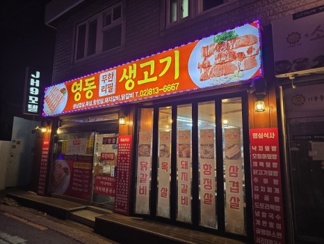 영동무한리필생고기 이미지