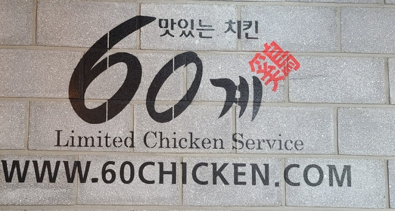 60계치킨경남 이미지