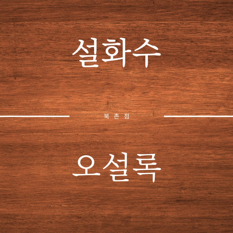 메이드인북촌 이미지