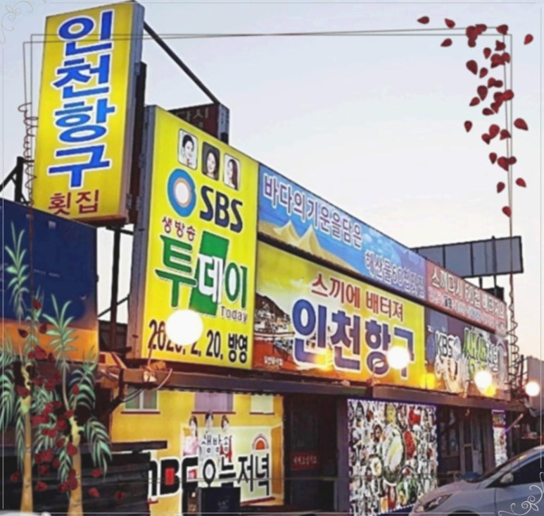 항구횟집 이미지