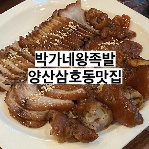 박가네왕족발 이미지