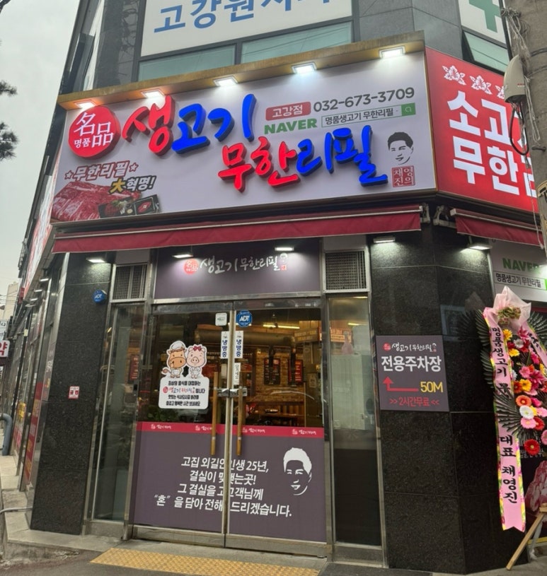채영진의명품생고기무한리필고강점 이미지