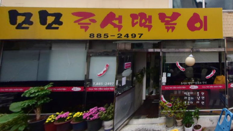 모모즉석떡볶이 이미지