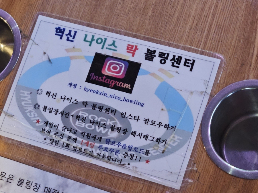혁신나이스락볼링센터 이미지