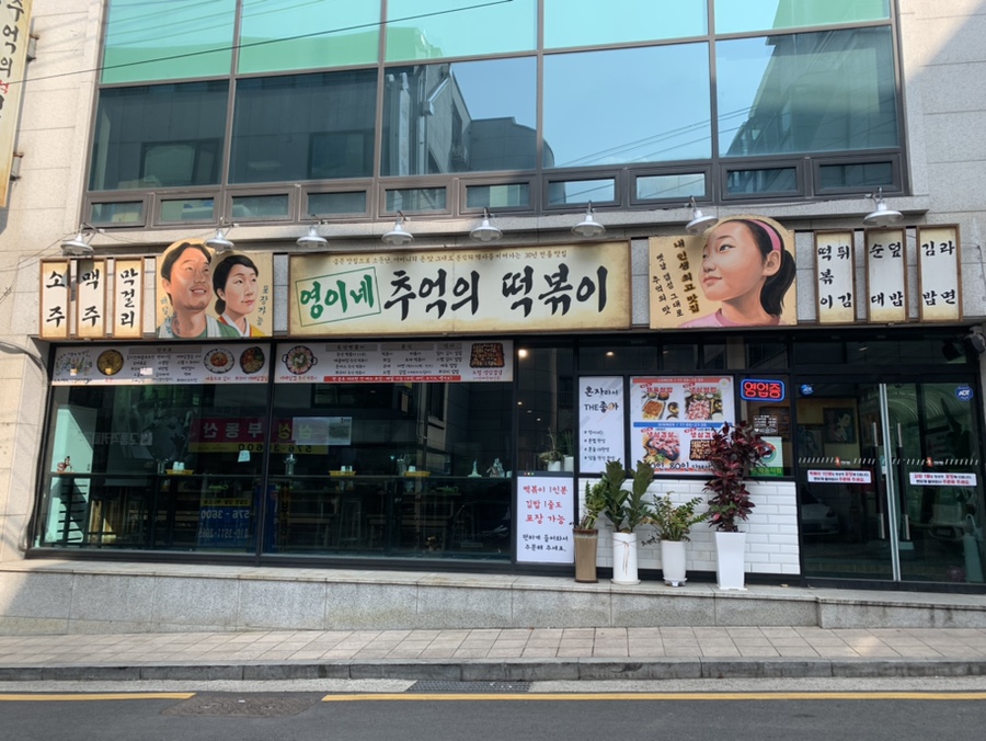 영이네분식 이미지