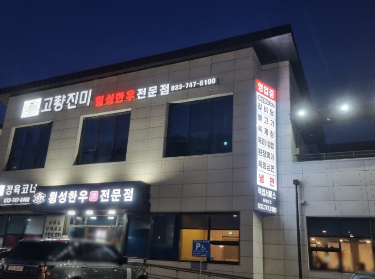 고량진미횡성한우 이미지