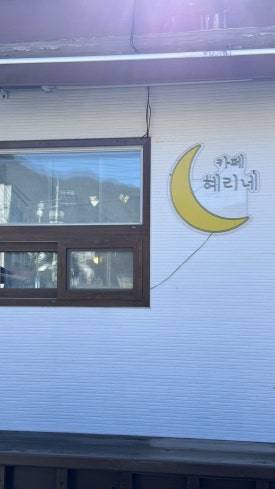 카페 혜리네 이미지