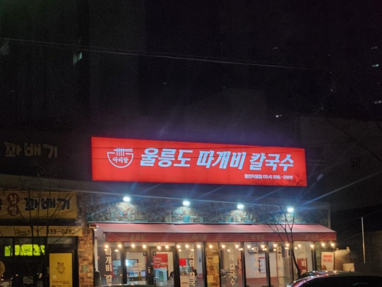 울릉도아리랑따개비칼국수 이미지