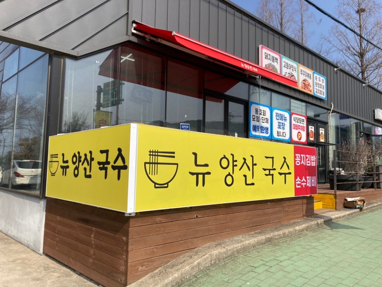 뉴양산국수 이미지