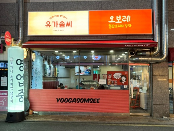 유가네프리미엄 유가솜씨 이미지