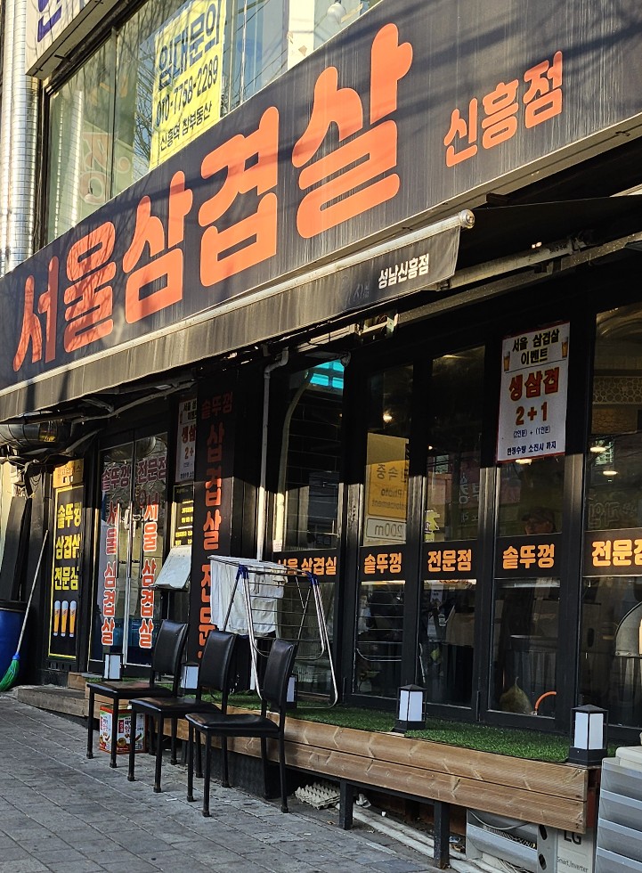 서울삼겹살신흥동점 이미지