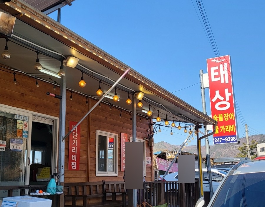 태상굴장어구이 이미지