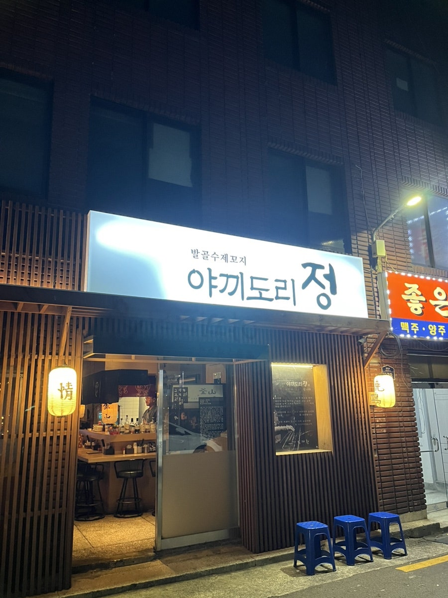 야끼도리정 이미지
