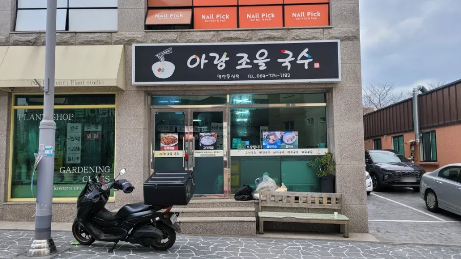 아랑조을국수 이미지
