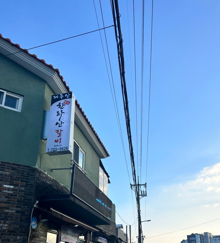 원조한라산갈비 이미지