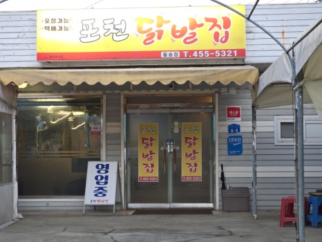포천닭발집 이미지