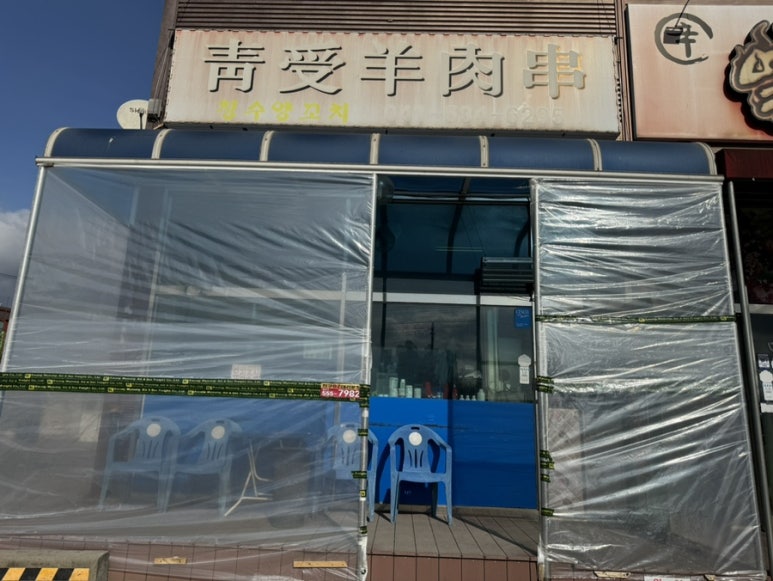 청수양꼬치 이미지