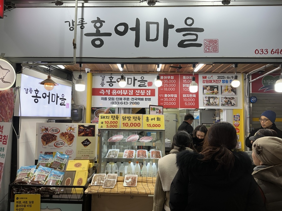 강릉홍어마을 이미지