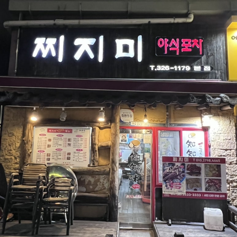 찌지미포차 이미지