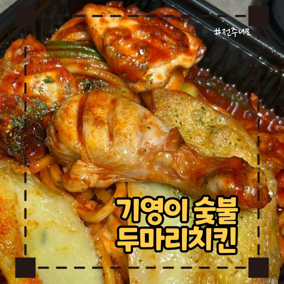 기영이숯불두마리치킨전주 이미지