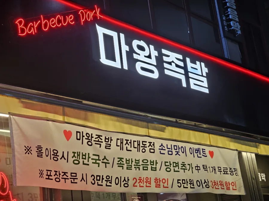 대동족발 이미지