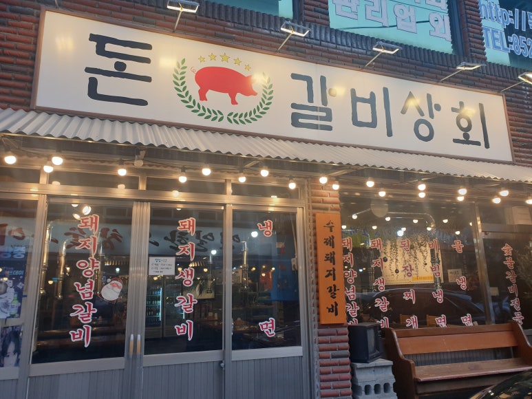 부산식당돈갈비 이미지