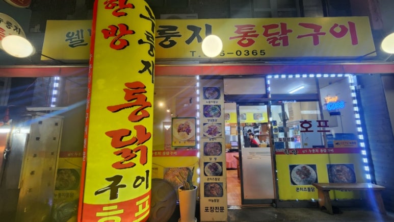 웰빙누룽지통닭구이 이미지