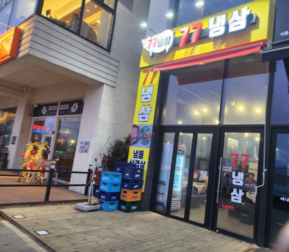 77냉삼 이미지