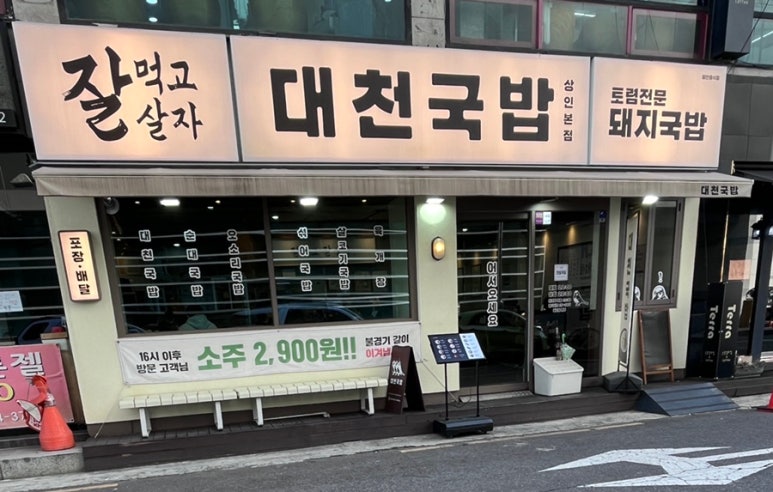 대천국밥 상인점 이미지