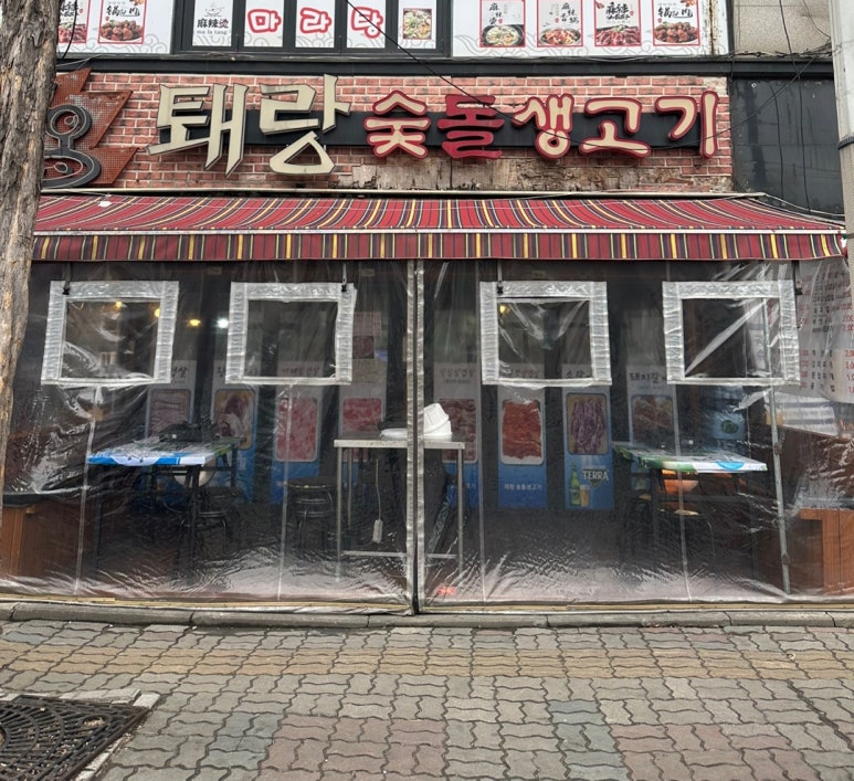 퇘랑숯돌생고기 이미지
