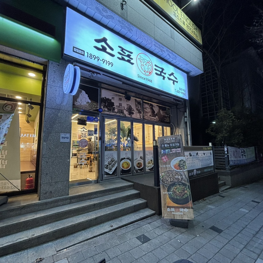 소표국수 월촌역점 이미지