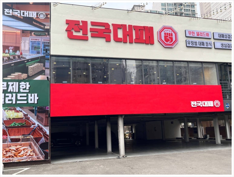 전국 대패 월성점 이미지