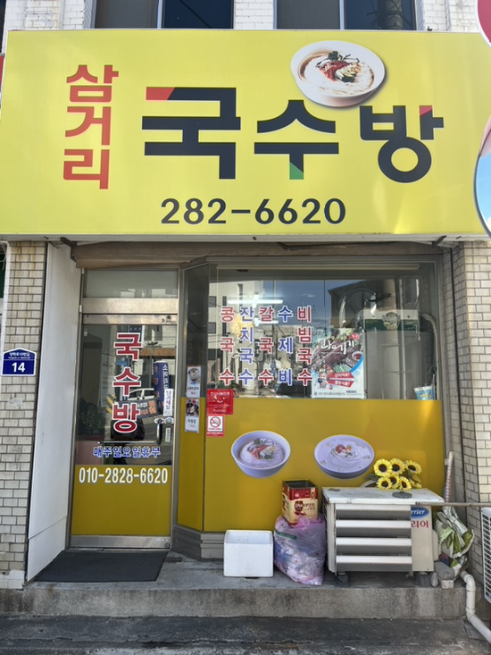 삼거리 국수방 이미지