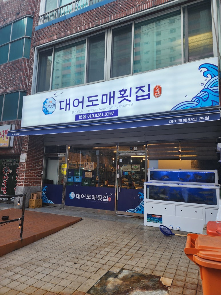대어도매횟집 이미지