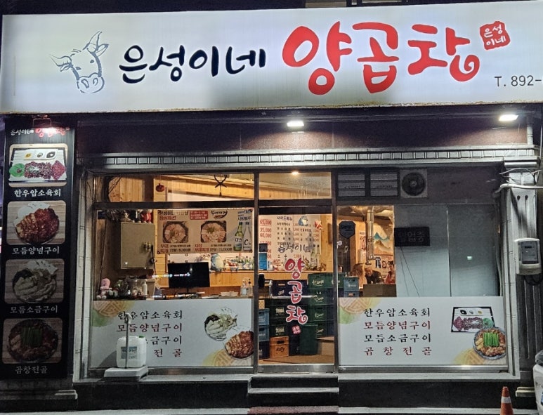 은성이네양곱창 이미지