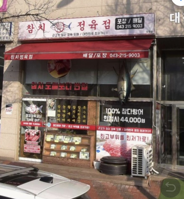 참다랑어막주는집청주 이미지