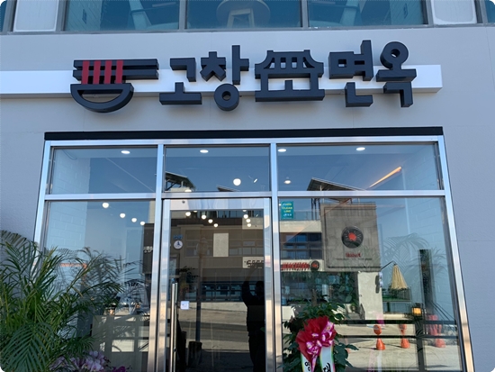 서해면옥 이미지