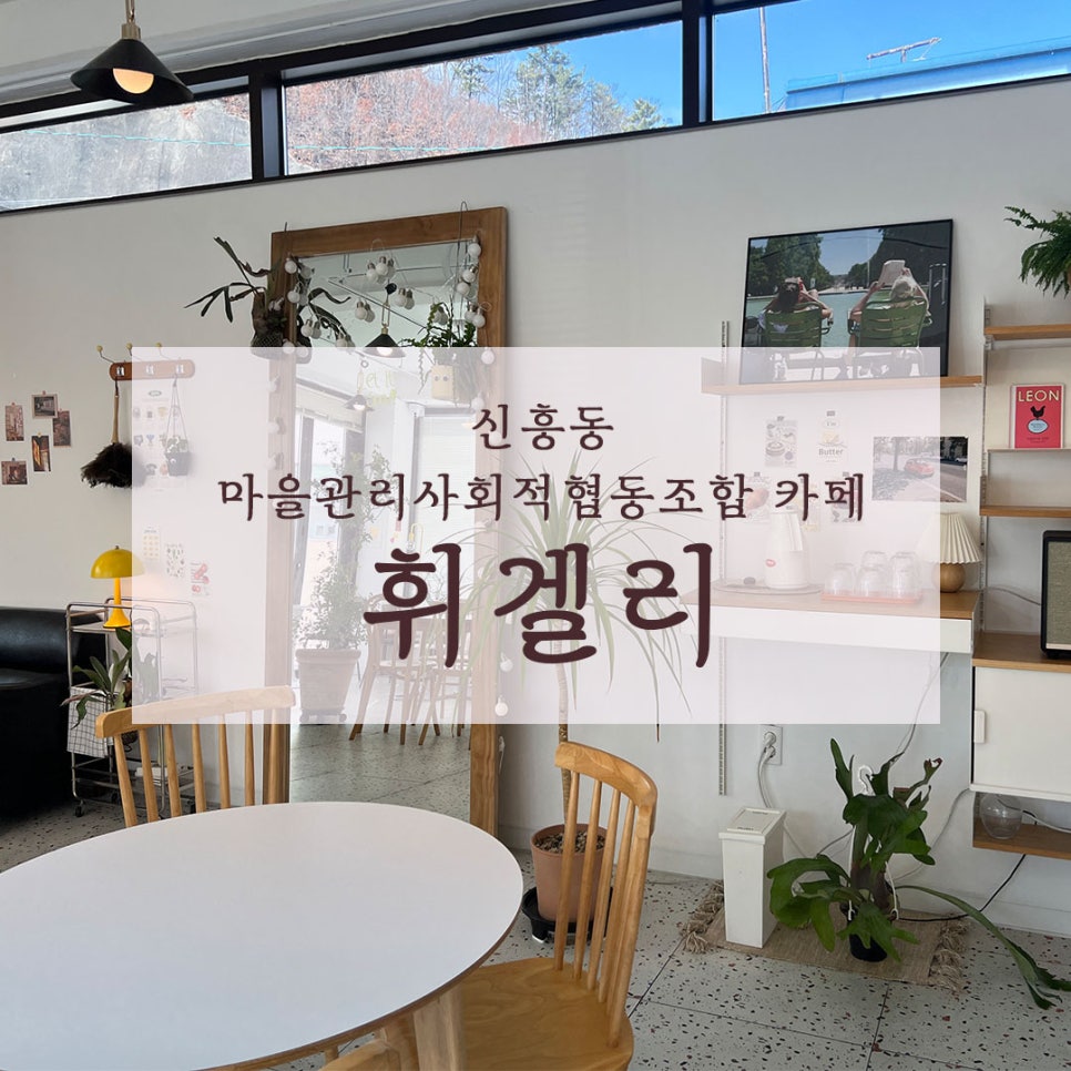 신흥동마을관리사회적협동조합 이미지