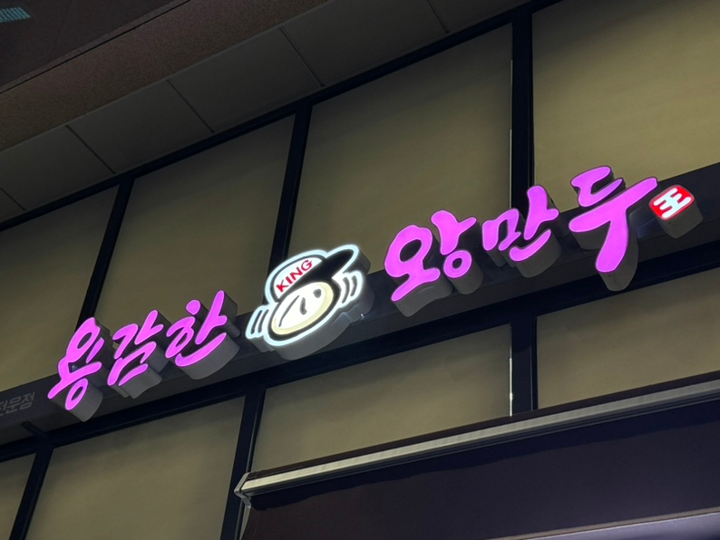 용감한왕만두 이미지