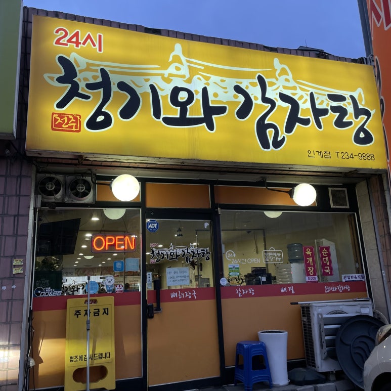24시청기와감자탕 이미지