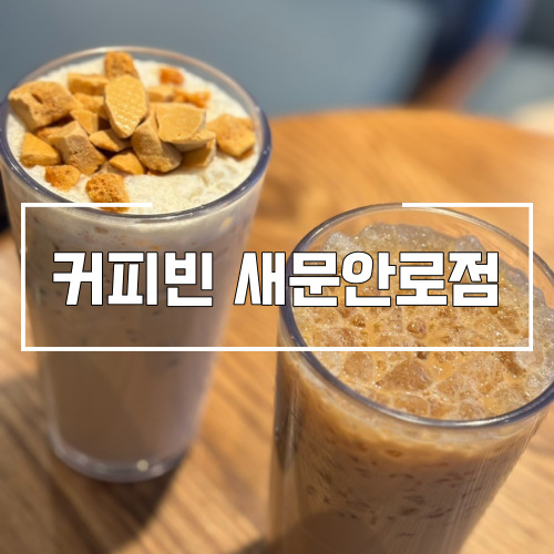 커피빈새문안로점 이미지