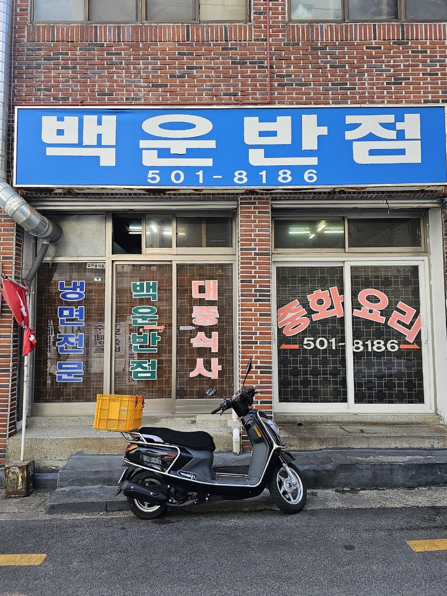 백운반점 이미지