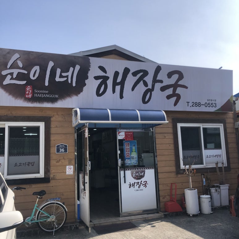 순이네해장국 이미지