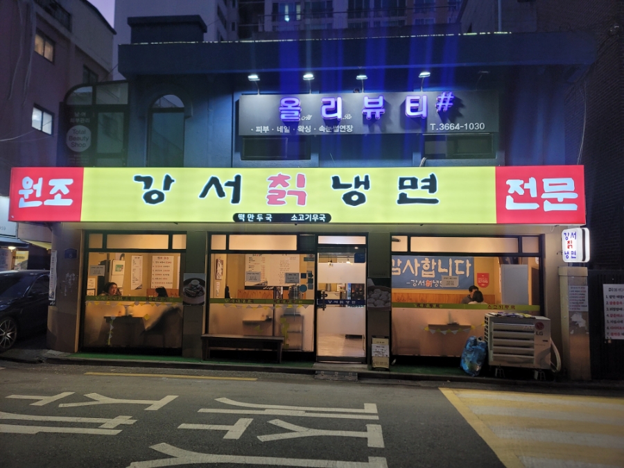 강서칡냉면 이미지
