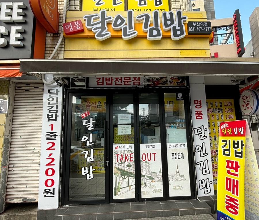 명품달인김밥(부산역점) 이미지