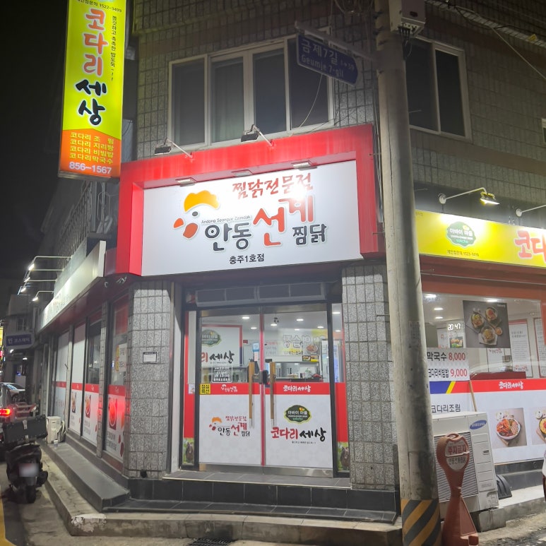 안동선계찜닭1호점 이미지