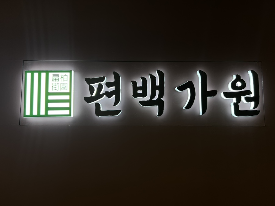 편백가원 신곡점 이미지