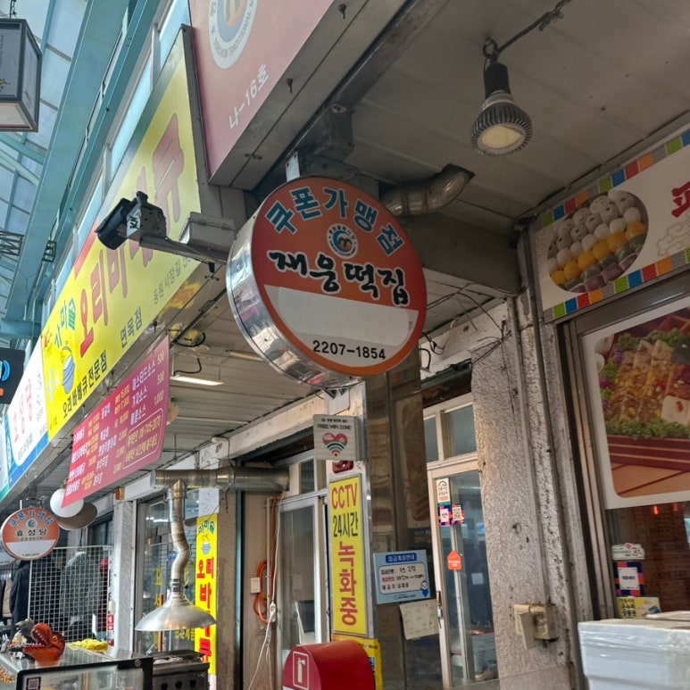 재웅떡집 이미지