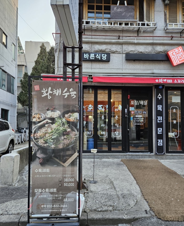 황해수육 연수점 이미지