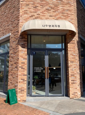 나주양과자점 이미지